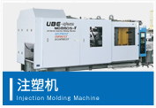 注塑机 Injection Molding Machine