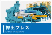 押出プレス Extruder Machine