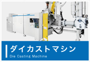 ダイカストマシン Die Casting Machine