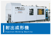 射出成形機 Injection Molding Machine